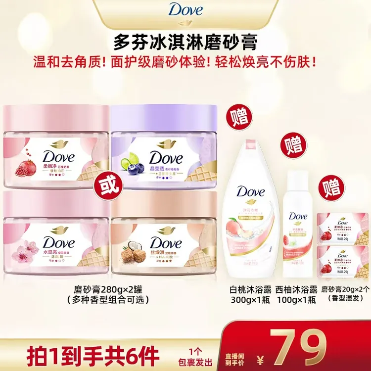 【新年上芬】dove/多芬冰淇淋磨砂膏 磨洗焕亮套装