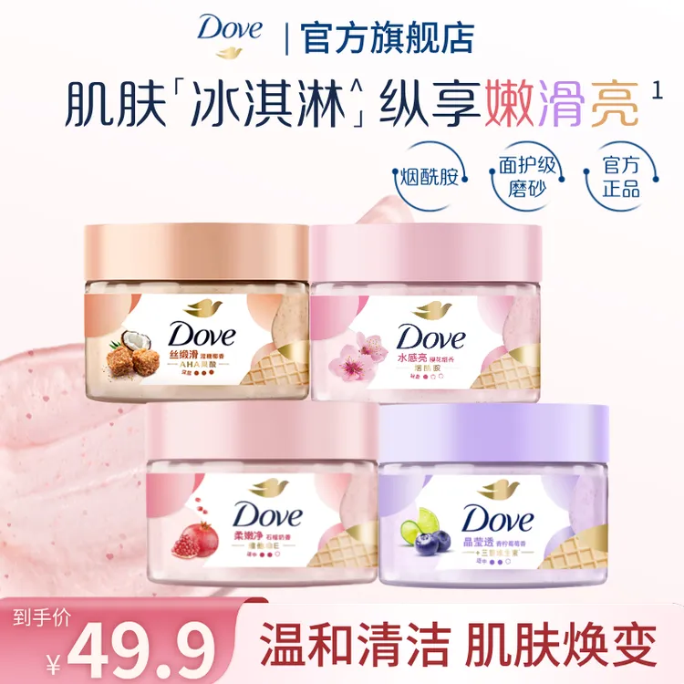 【中秋单罐尝鲜】多芬去角质冰淇淋身体磨砂膏柔嫩补水去角质280g