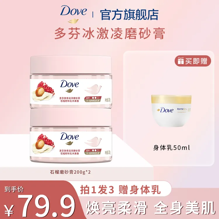 【2罐装】Dove/多芬烟酰胺冰淇淋身体磨砂膏温和去角质200g*2