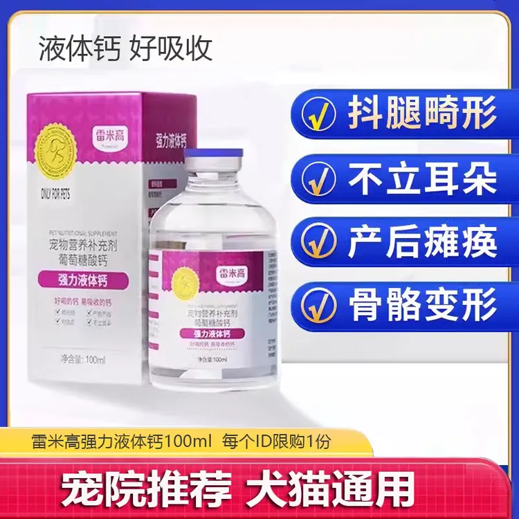 雷米高猫咪补钙狗狗补钙易吸收泰迪营养强力液体钙100ml宠物幼犬