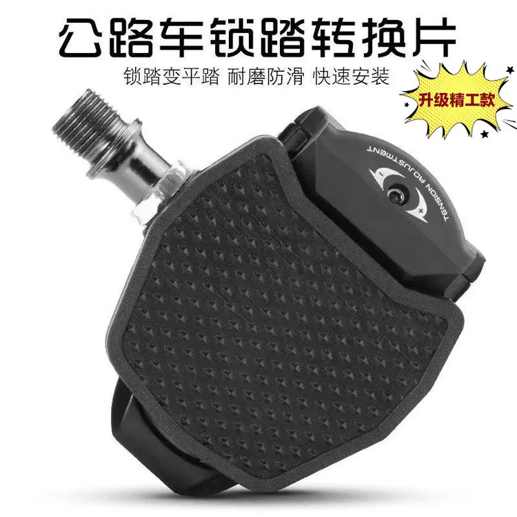 公路车快拆便携锁踏片转平踏转换器SPD自行车脚踏板KEO锁片转换器