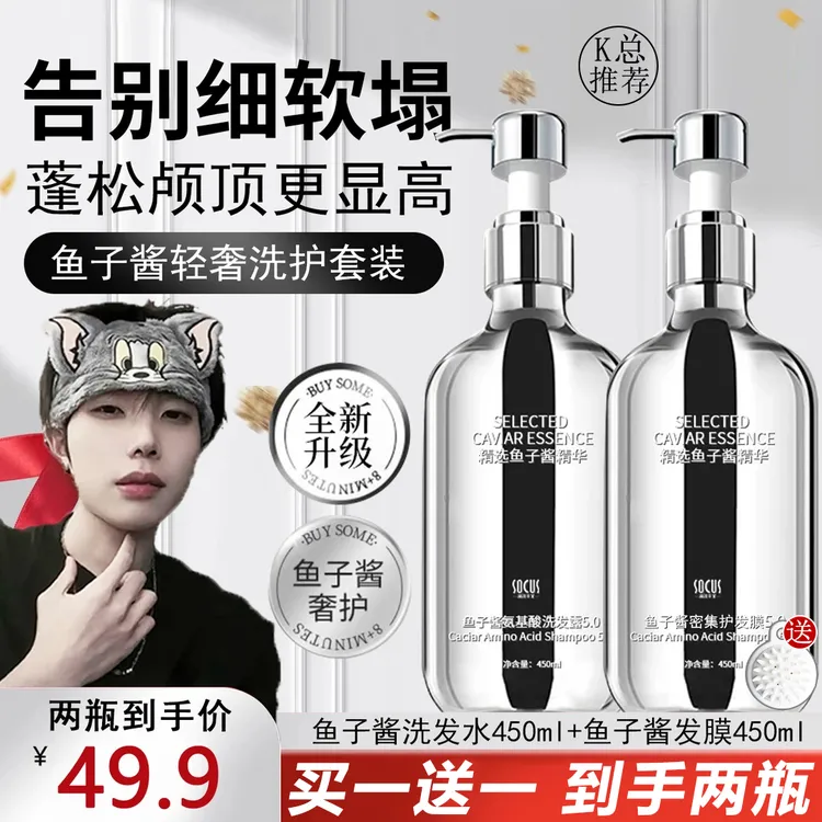 【K总推荐】8分钟鱼子酱氨基酸洗发水柔顺控油蓬松护发素洗发露套装