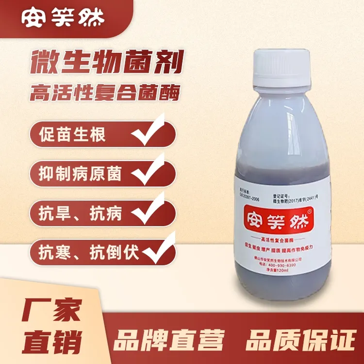 【工厂直销】安笑然微生物菌剂复合菌酶促苗壮根增产