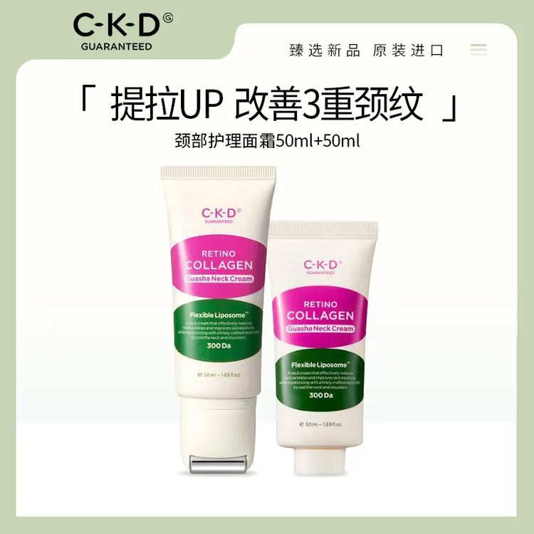 CKD视黄醇胶原蛋白颈部护理霜1+1套装