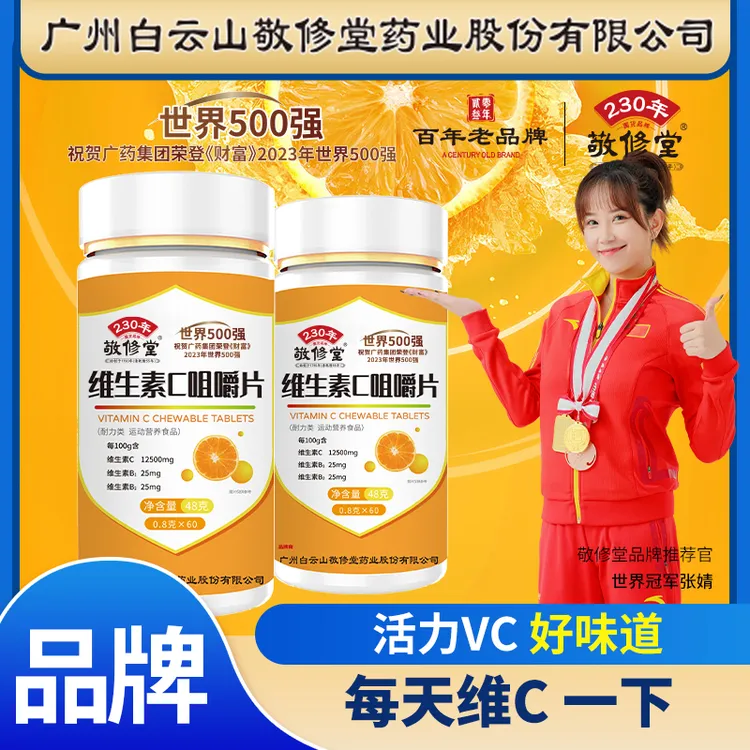 敬修堂拍1发5大瓶敬修堂品牌维生素C咀嚼片