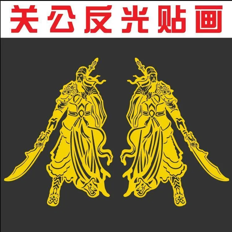 大货车车贴关公车身装饰反光贴画一路平安汽车贴纸j6p解放货车贴