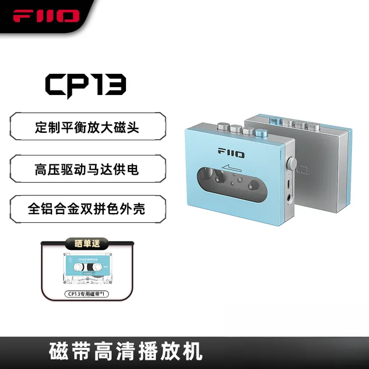 FiiO/飞傲CP13怀旧磁带机老式卡带播放机Walkman随身听TypeC充电