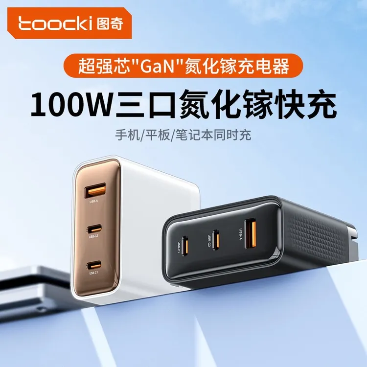 Toocki图奇三口氮化镓充电器大功率100w快充多口通用充电头苹果