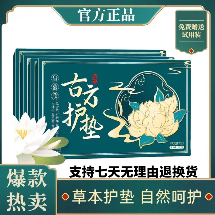 皇慕欣古方草本绵柔亲肤清凉止痒去异味女士呵护健康雪莲身体贴