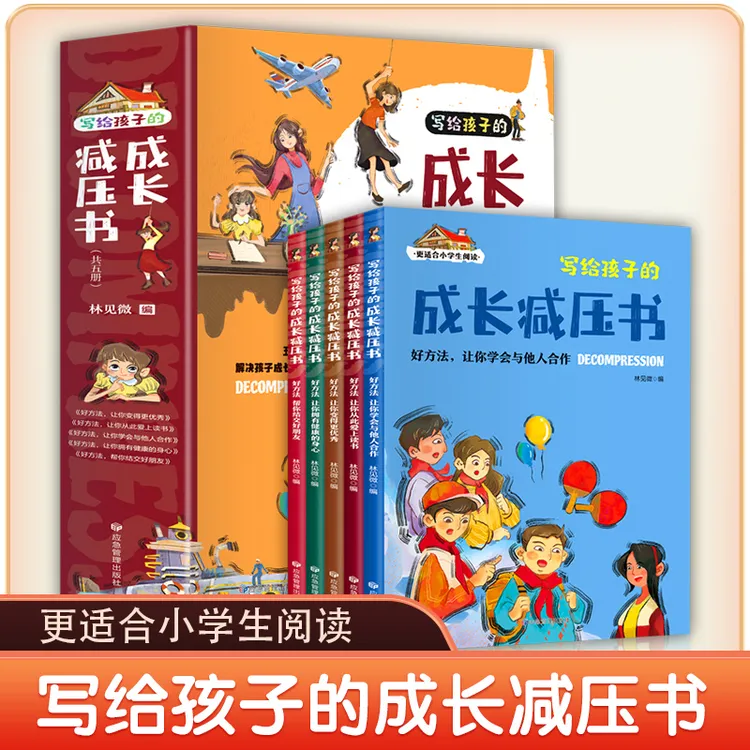 写给孩子的成长减压书(全5册)