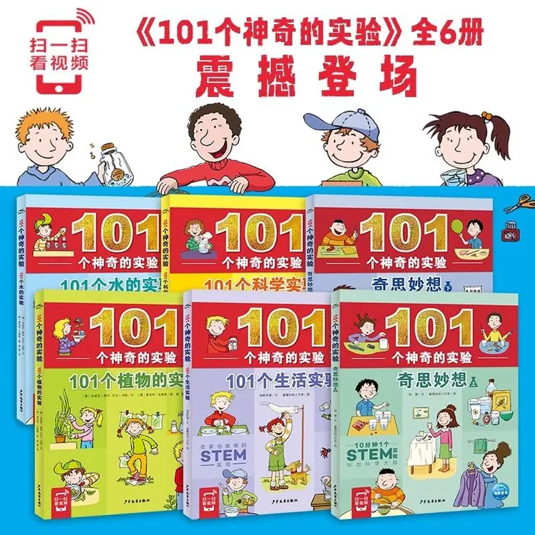 【扫码看视频】101个神奇的实验全6册植物水科学生活实验奇思妙想