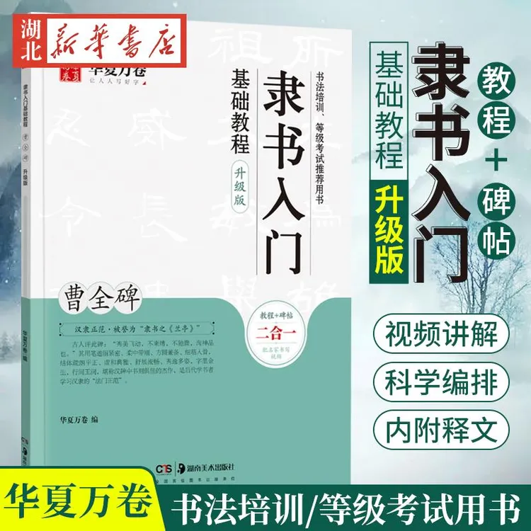 隶书入门基础教程 曹全碑升级版 华夏万卷毛笔字帖入门基础教程书
