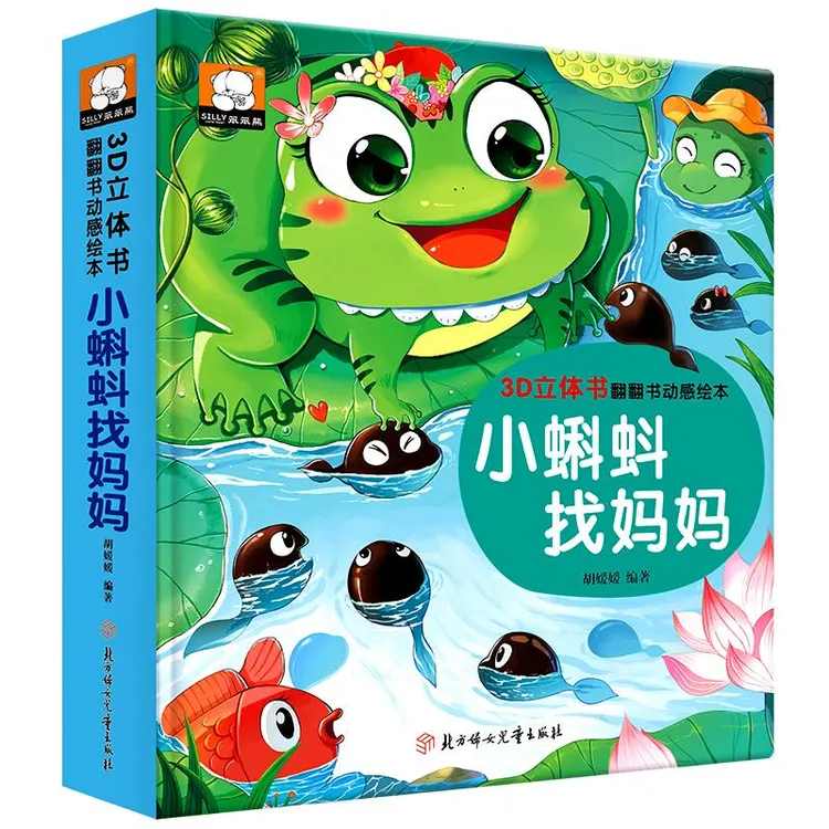 3D立体书·翻翻书动感绘本 小蝌蚪找妈妈