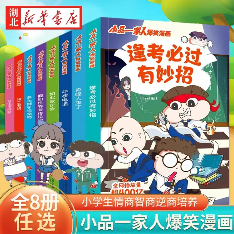 小品一家人爆笑漫画 全8册 青少年小学生情商智商逆商培养让
