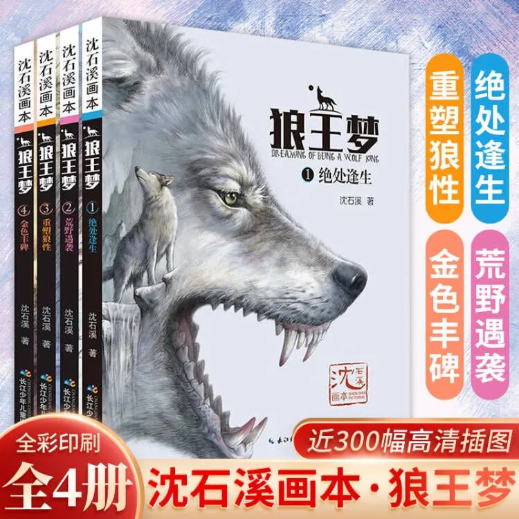 狼王梦 全4册 沈石溪小学生推荐阅读动物小说