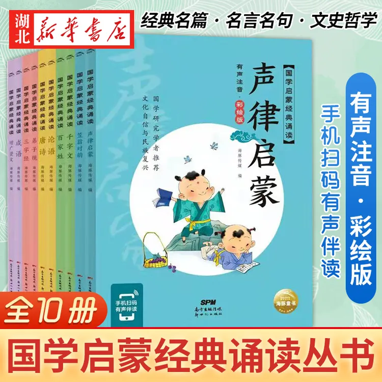 国学启蒙经典诵读(全10册)成语 唐诗三百首 三字经