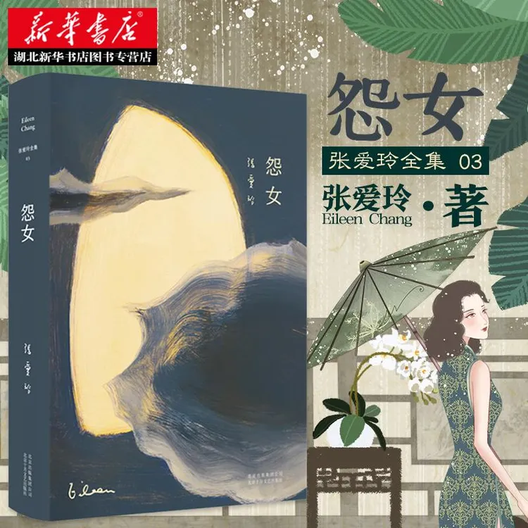 怨女 张爱玲全集03 怨女 2019全新精装版 收录张爱玲创作的中短篇