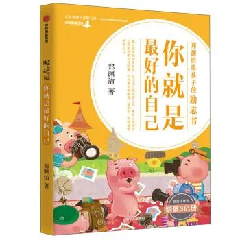 郑渊洁给孩子的励志书 你就是的自己 郑渊洁 童书 儿童文学 图书
