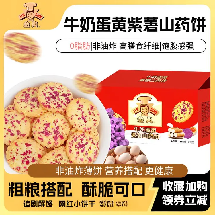 【整箱250片】美味粗粮酥脆牛奶蛋黄紫薯山药黑松露饼