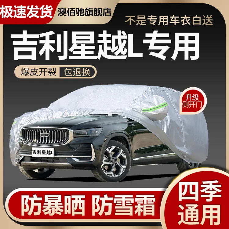 适用于吉利星越L车衣车罩防晒防雨尘隔热厚遮阳星越SUV汽车套全罩