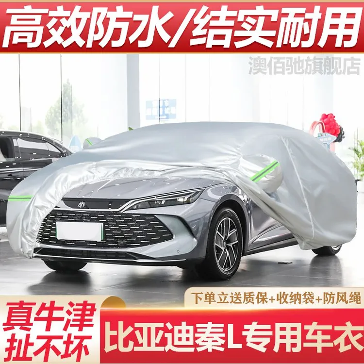 2024新款比亚迪秦L DMi专用加厚汽车衣车罩防晒防雨隔热盖布外套