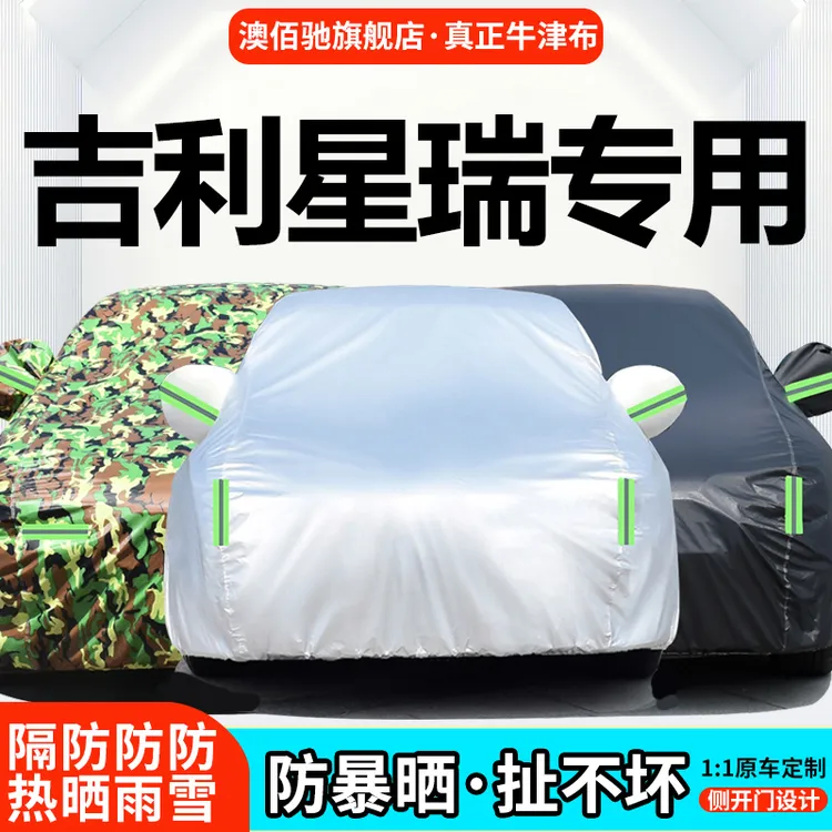 适用于星瑞专用防雨隔热车衣车罩防晒隔热牛津防雪四季车外套