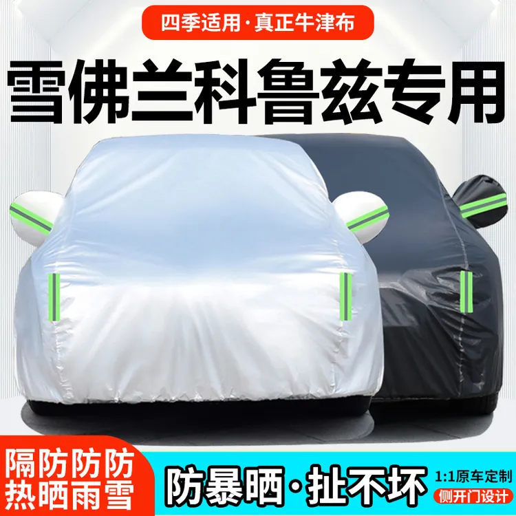 上汽通用雪佛兰科鲁兹专用车衣车罩防雨防晒隔热遮阳防尘汽车套
