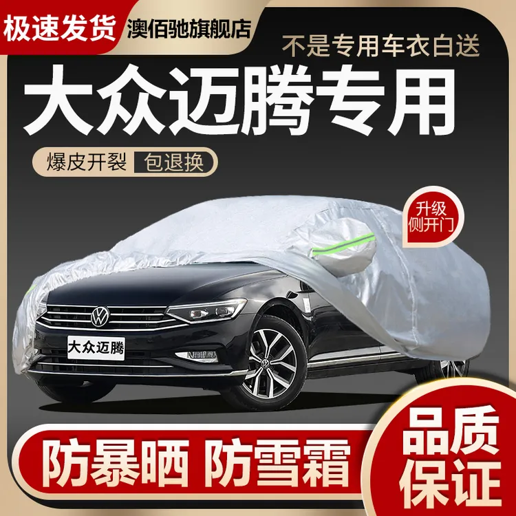 大众迈腾车衣车罩专用防晒防雨隔热B8B7/330豪华版牛津车套保护套