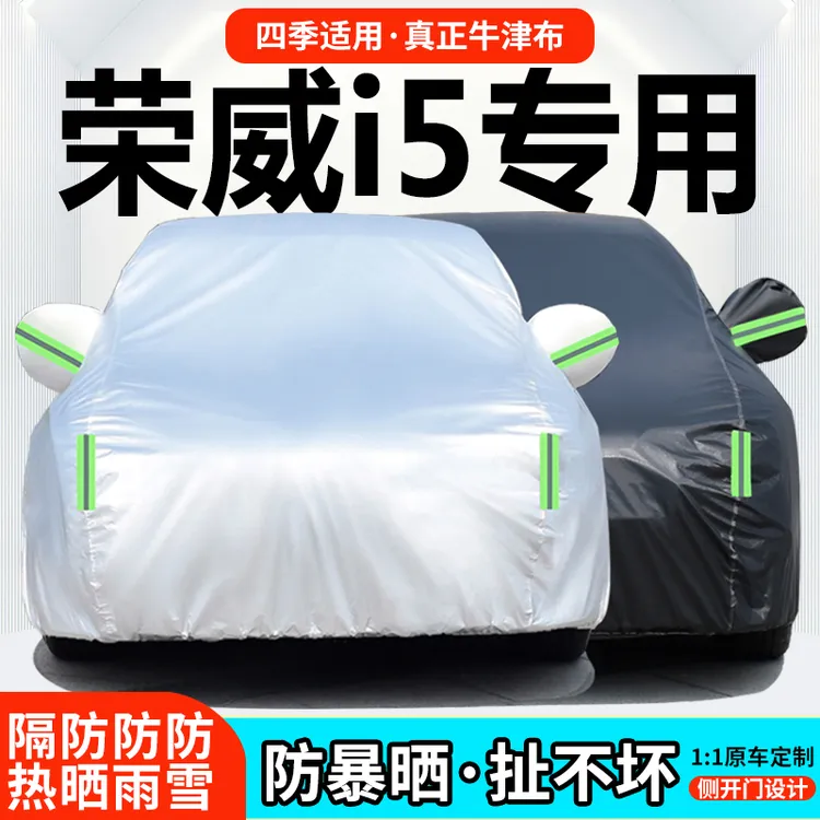 荣威i5车衣专用加厚车罩防晒防雨隔热遮阳防冻防雪四季通用汽车套