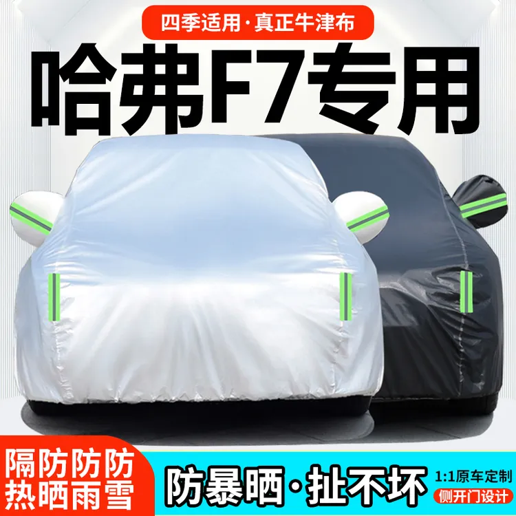 哈弗F7车衣车罩防晒防雨专用哈佛F7X四季通用车衣罩加厚防冰雹
