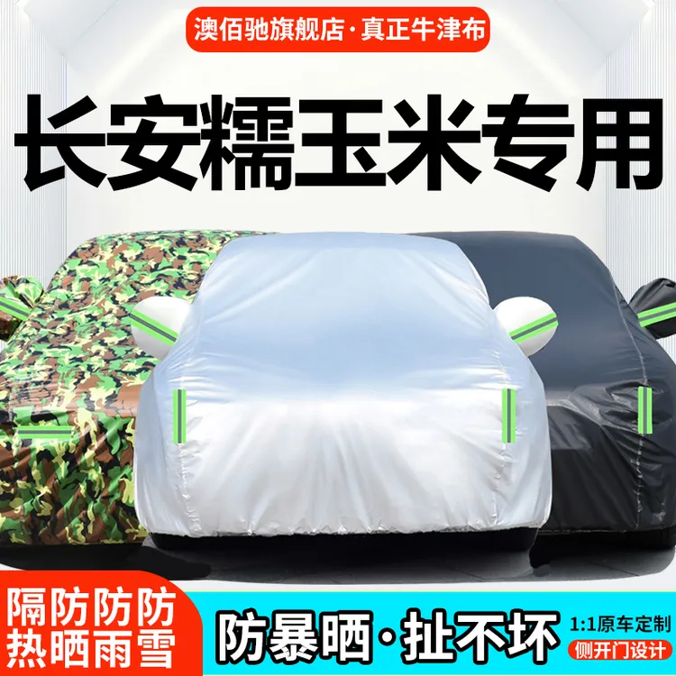 长安糯玉米专用车衣车罩防雨防晒隔热防尘加厚遮阳汽车套盖布