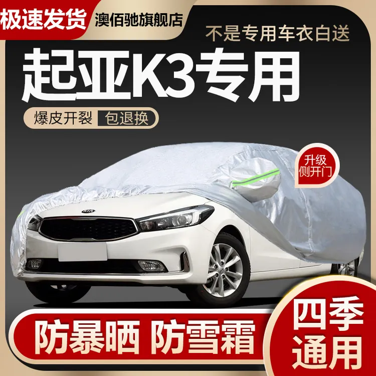 2019款全新一代起亚K3车衣车罩防晒防雨加厚放落叶专用车蓬外套布