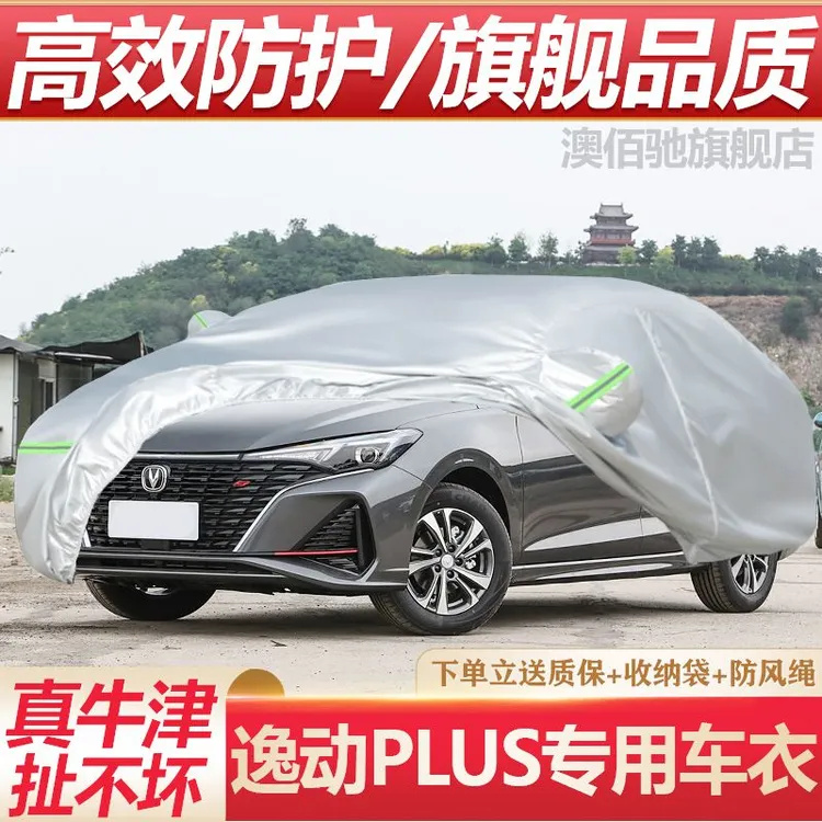 2024款长安逸动plus车衣车罩蓝鲸NE尊贵旗舰专用防晒防雨22/23款