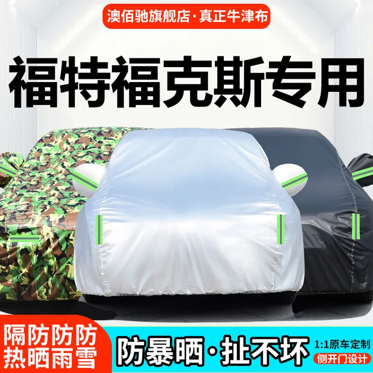 长安福特新福克斯两厢经典汽车车衣车罩防雨防晒隔热通用车套外罩
