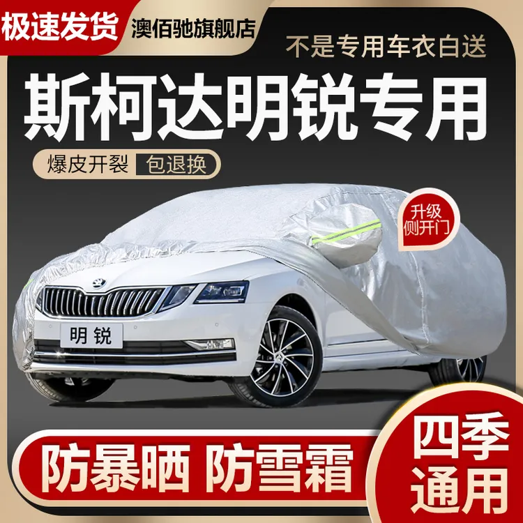 进口斯柯达新款明锐旅行版车衣车罩专用加厚防晒隔热防雨汽车外套