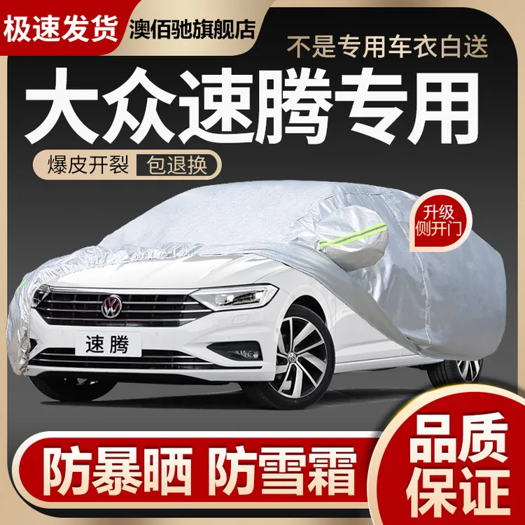 大众新速腾专用车衣车罩防雨防晒加厚全2023款车套外罩隔热防冰雹
