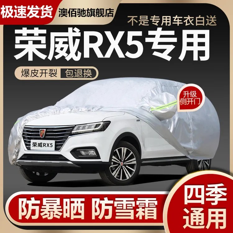 专用于荣威RX5车衣车罩防晒防雨防尘隔热加厚遮阳盖布汽车套外披