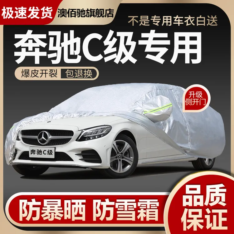 奔驰C级C260L C180L c200L车衣C300车罩防晒防雨加厚19/2020款套
