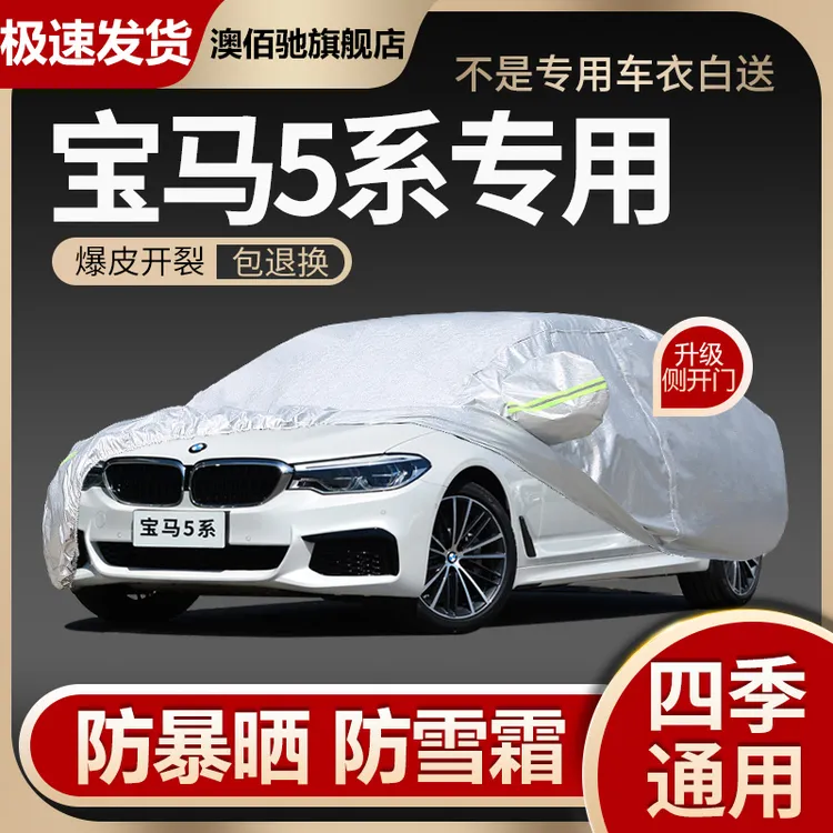 2023新款BMW宝马5系530Li专用车衣车罩防晒防雨隔热遮阳布汽车套