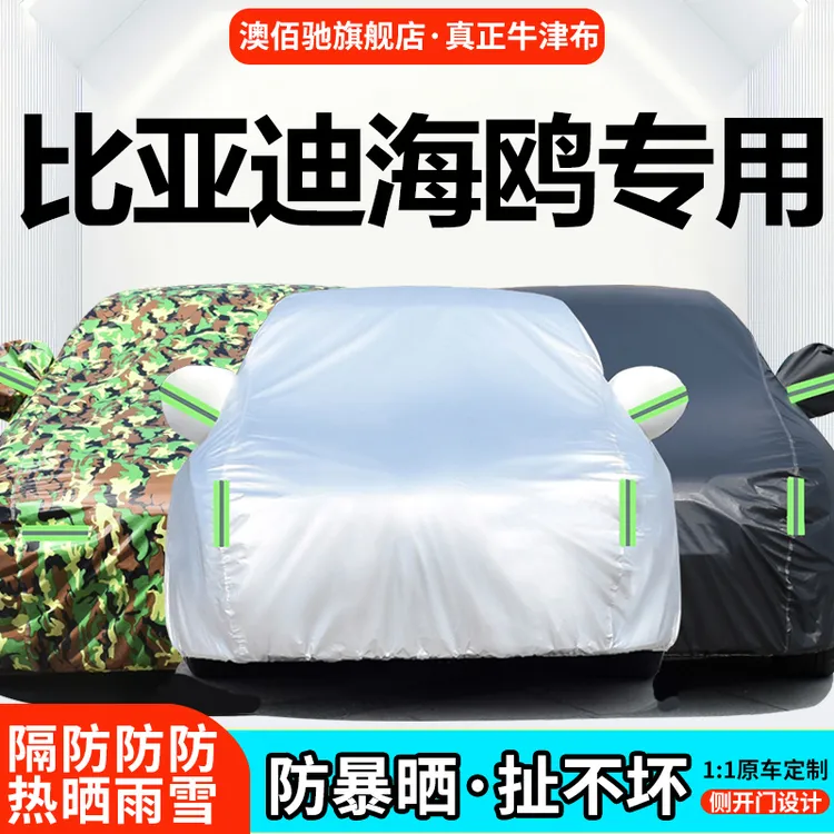 比亚迪海鸥专用车衣车罩防晒防雨尘隔热厚遮阳盖布汽车套全罩外套