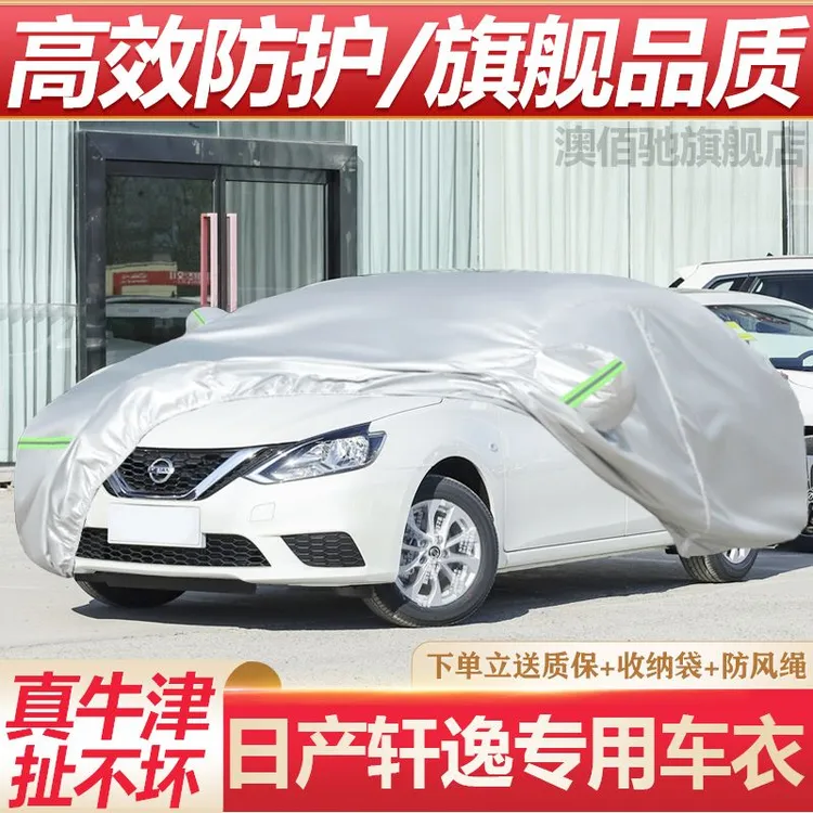日产轩逸车衣车罩防晒防雨专用经典加厚牛津布遮阳隔热14代2023款