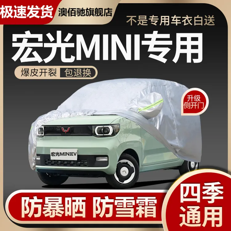 2022新款五菱宏光MINIEV电动汽车GAMEBOY车衣车罩隔热防晒防雨套