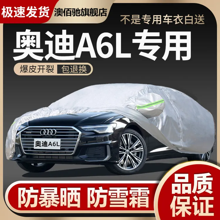 奥迪A6L车衣车罩专用防晒防雨A6车衣罩2021款四季通用隔热防冰雹
