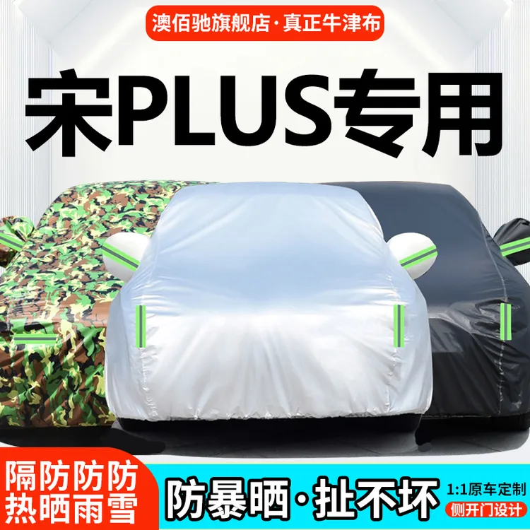 新款比亚迪宋PLUS DM-i专用车衣车罩防晒防雨隔热dmi汽车套遮阳EV