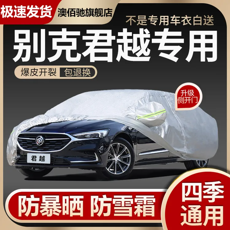 别克新君越车衣车罩隔热防晒防雨尘遮阳罩遮阳阻燃加厚专用汽车套