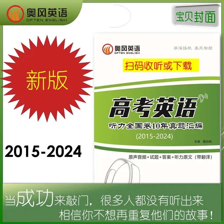 高考英语听全国卷10年真题汇编方法+真题+音频+答案+原文+翻译