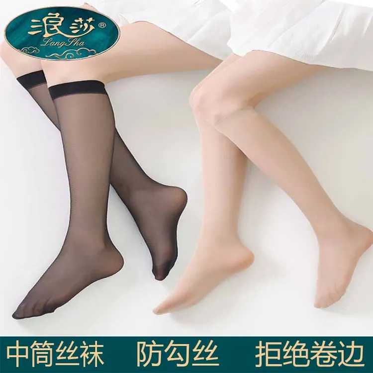 浪莎丝袜女中长筒半截半筒防勾丝秋季黑色肉色透明小腿袜女春秋款