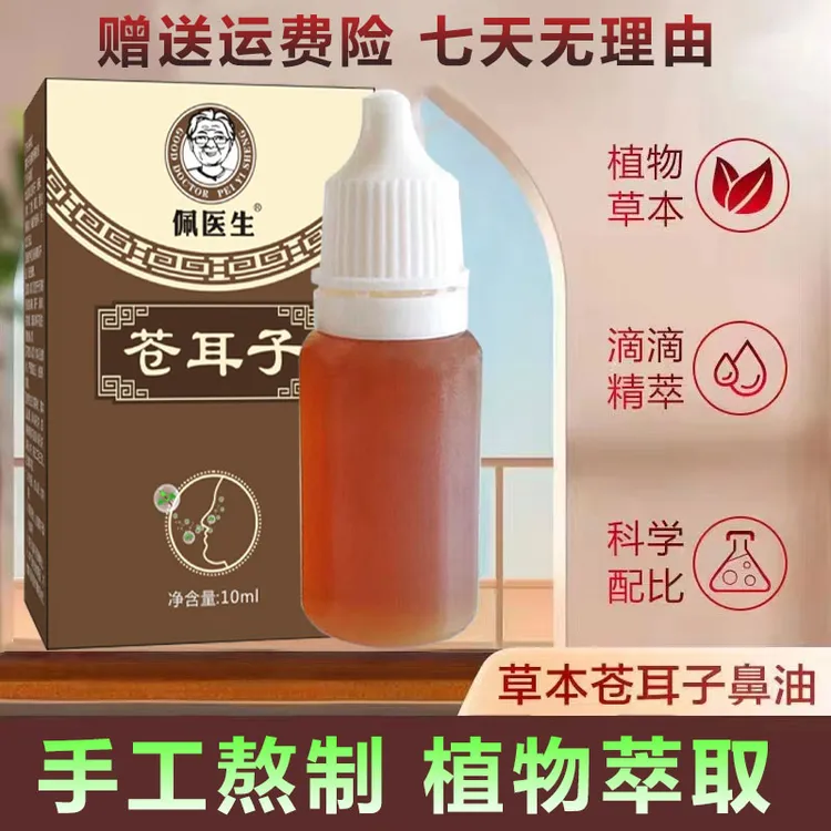 【手工熬制苍耳子】 鼻舒精油 草本精华古法萃取 老少皆宜 不满可退