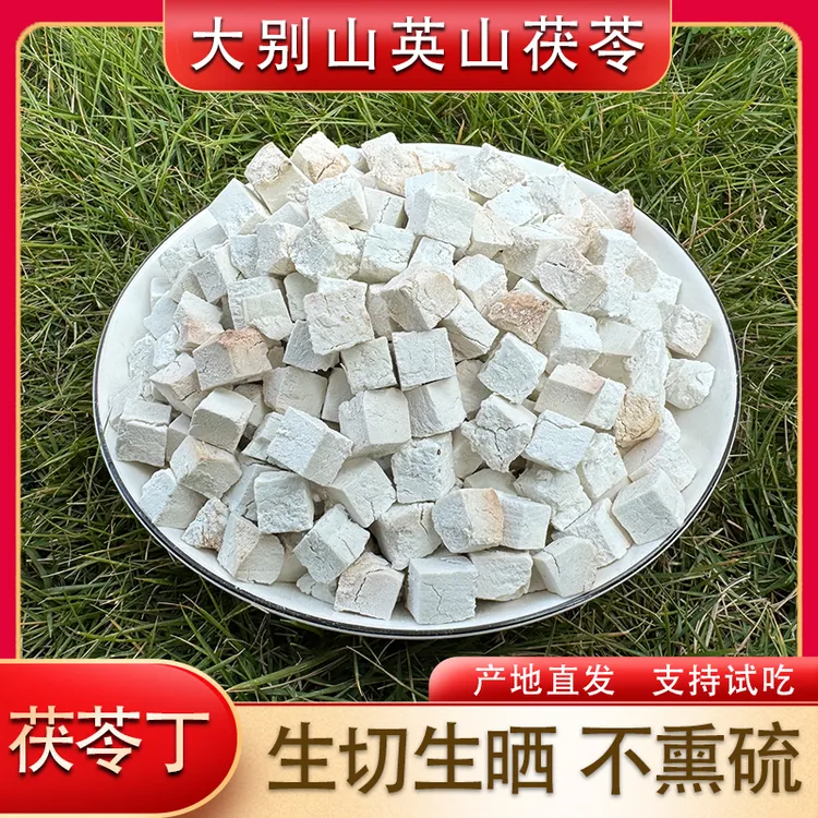 正品特级无硫茯苓丁手工生切生晒大别山英山茯苓煲汤原产地直发