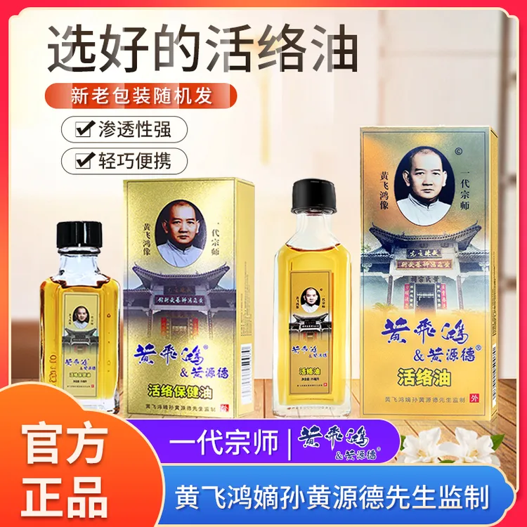 【西藏包邮】黄飞鸿&黄源德活络保健油Y